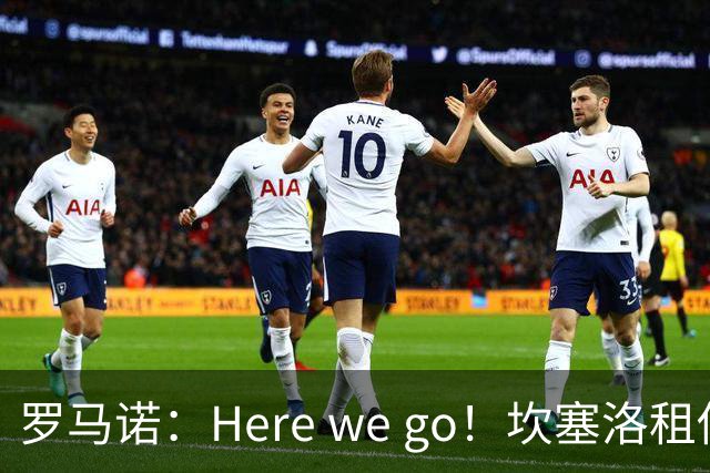 罗马诺：Here we go！坎塞洛租借加盟巴萨