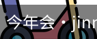 今年会